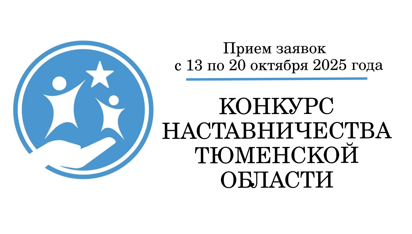 В Тюменской области выберут лучшего наставника В Тюменской области выберут лучшего наставника