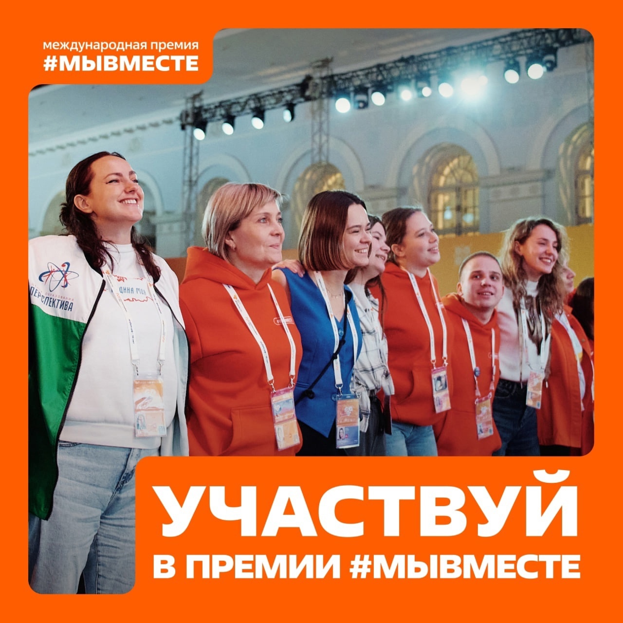 Подавай заявку на премию #МЫВМЕСТЕ и получи поддержку для развития своего проекта! Подавай заявку на премию #МЫВМЕСТЕ и получи поддержку для развития своего проекта!
