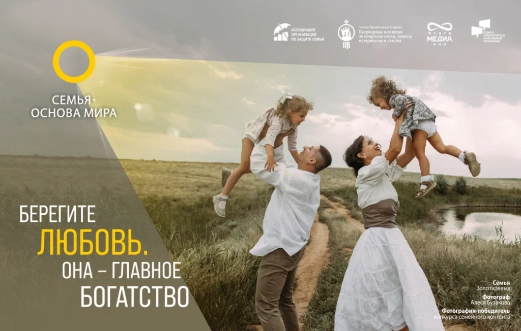 Всероссийский партнерский проект «Семья – основа мира»
