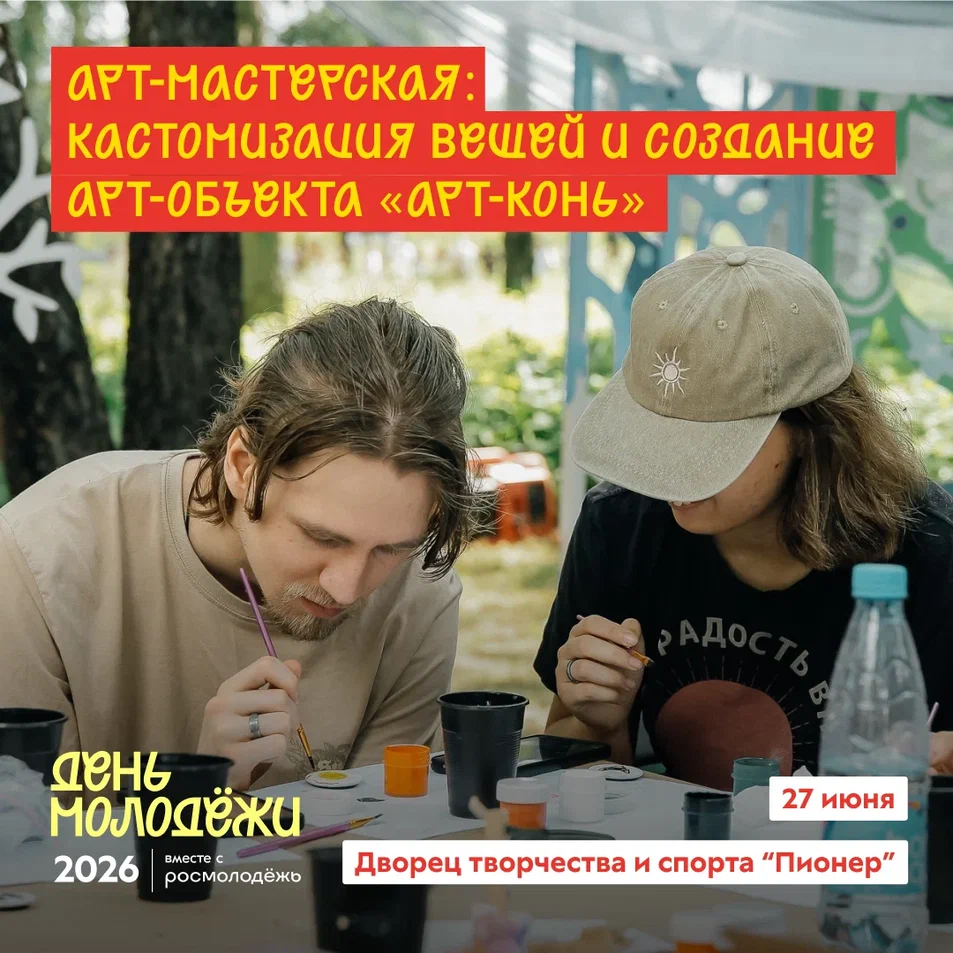 Яркой площадкой на Дне молодежи в «Пионере» станет творческая Арт-мастерская! Яркой площадкой на Дне молодежи в «Пионере» станет творческая Арт-мастерская!