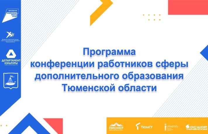 С 23 по 24 августа 2021 года состоится ежегодная конференция работников сферы дополнительного образования Тюменской области, которая пройдет в онлайн-формате на информационной платформе ZOOM.