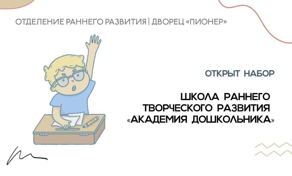 Школа раннего творческого развития «Академия дошкольника» ведёт набор