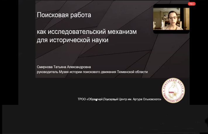 Тюменские поисковики приняли участие во всероссийском молодежном форуме поисковиков