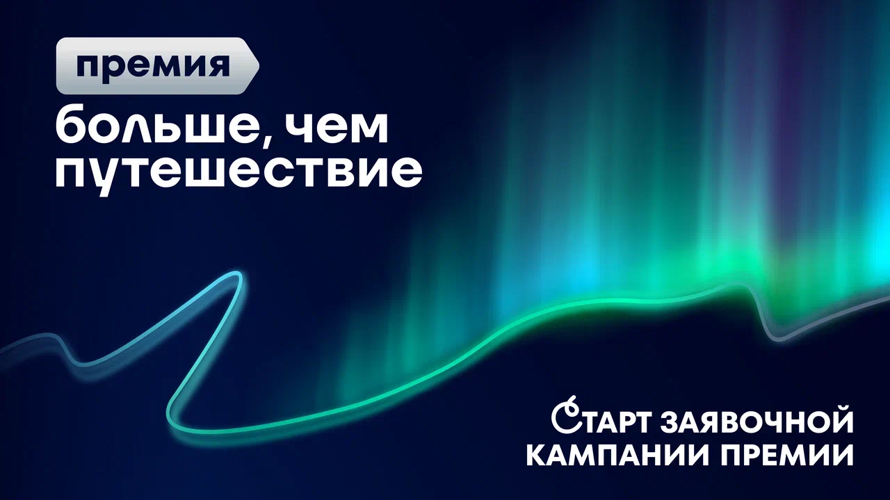 Приглашаем принять участие в премии «Больше, чем путешествие»!