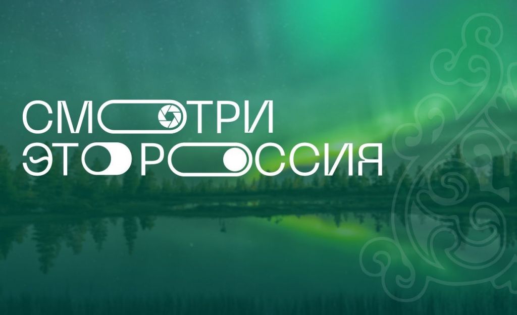 Спеши принять участие в конкурсе видеокроссинге «Смотри, это Россия!»