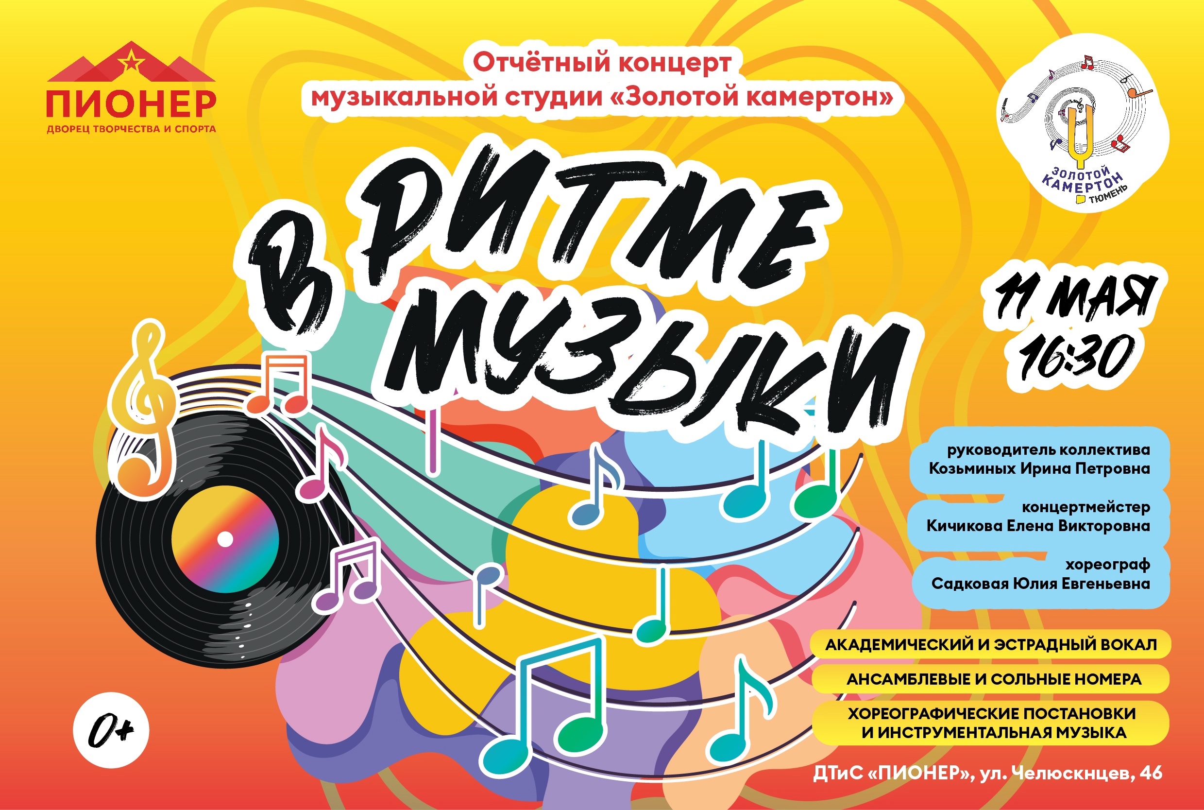 Приглашаем на отчетный концерт музыкальной студии «Золотой камертон» — «В ритме музыки»! Приглашаем на отчетный концерт музыкальной студии «Золотой камертон» — «В ритме музыки»!