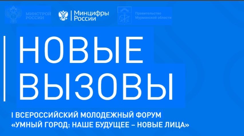 В Мурманске пройдет I Всероссийский молодежный форум