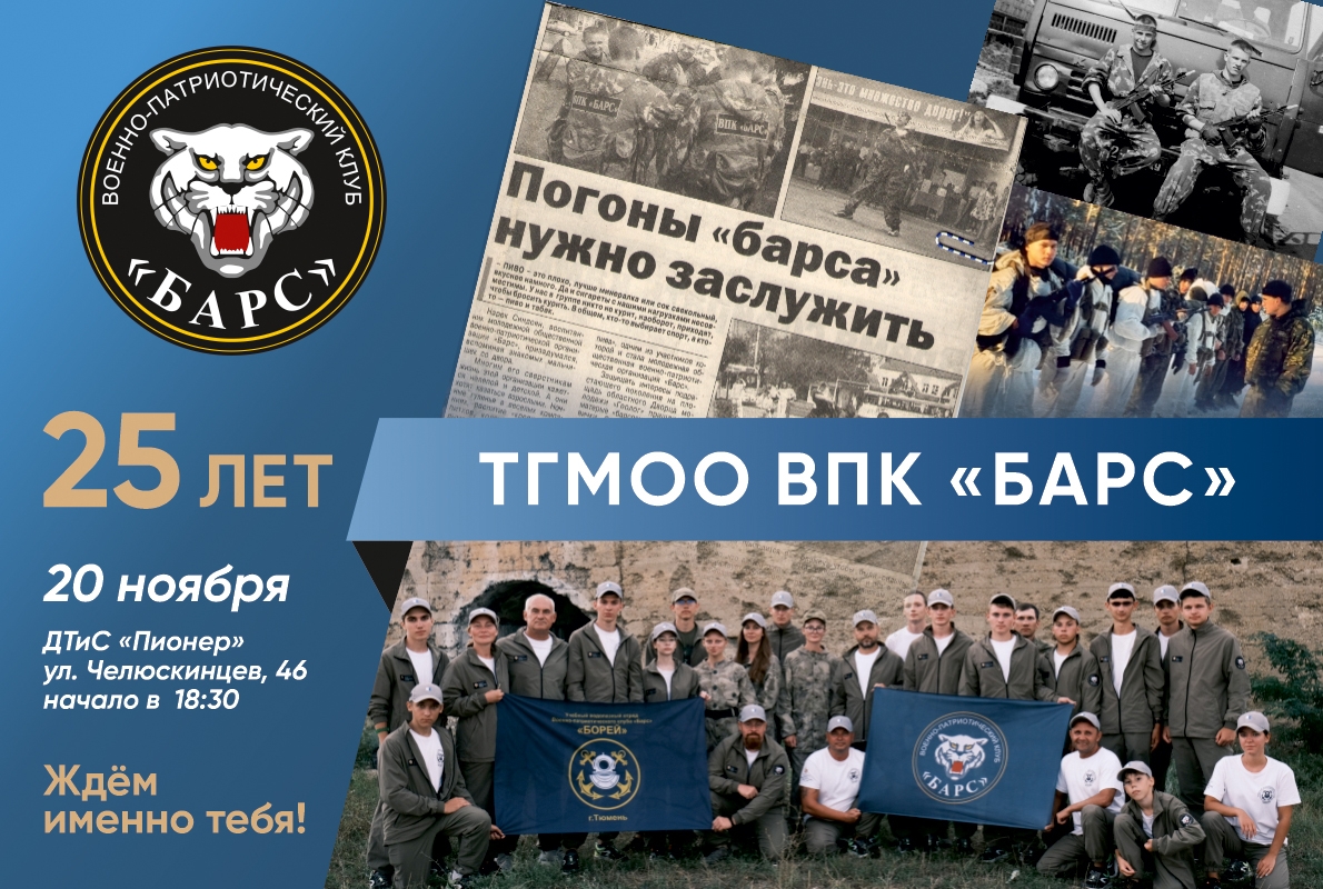 Военно-патриотический клуб «БАРС» отпразднует 25-летний юбилей!