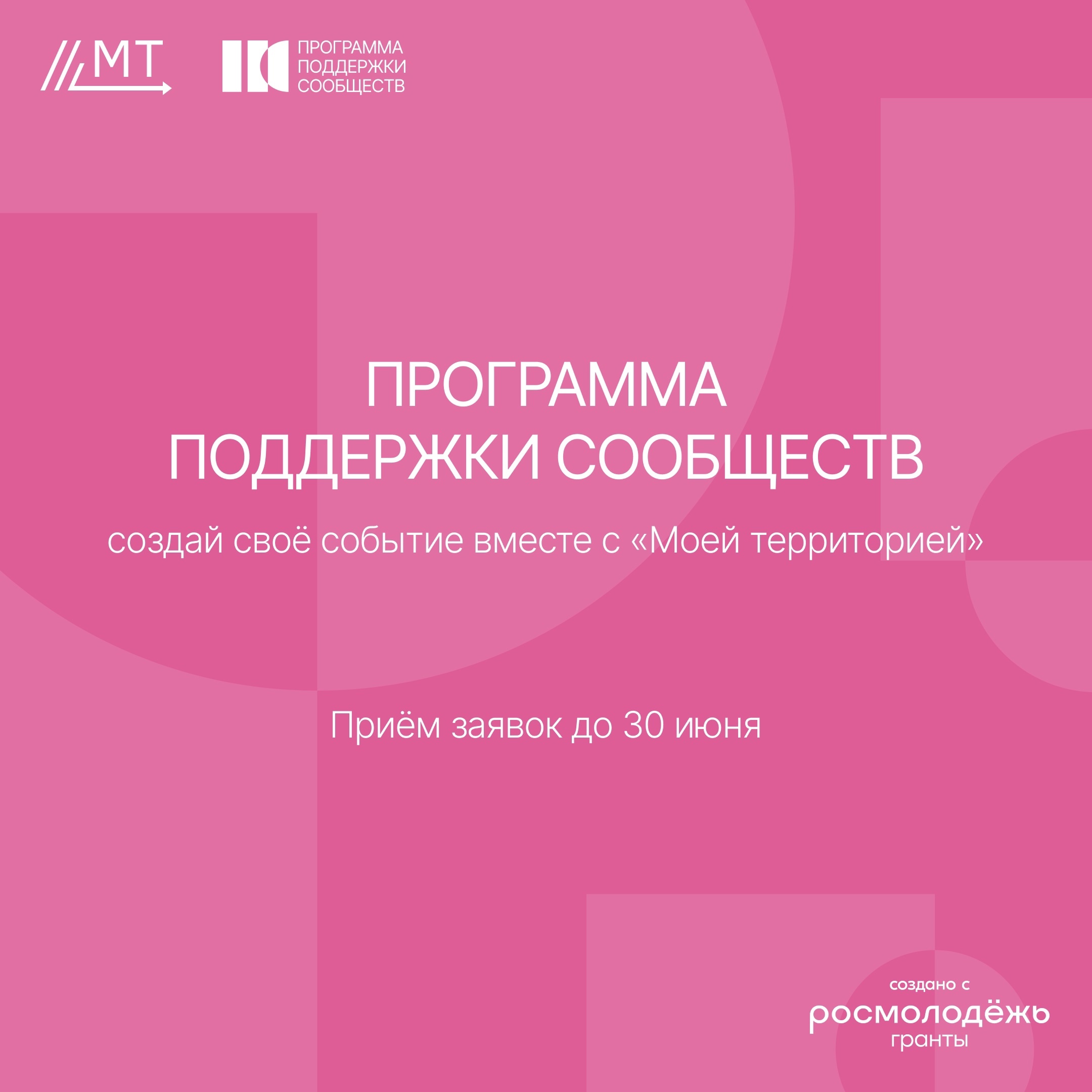 «Моя территория» поддержит твоё событие — участвуй в их программе поддержки сообществ!