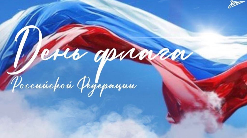 22 августа - День Государственного флага Российской Федерации. 