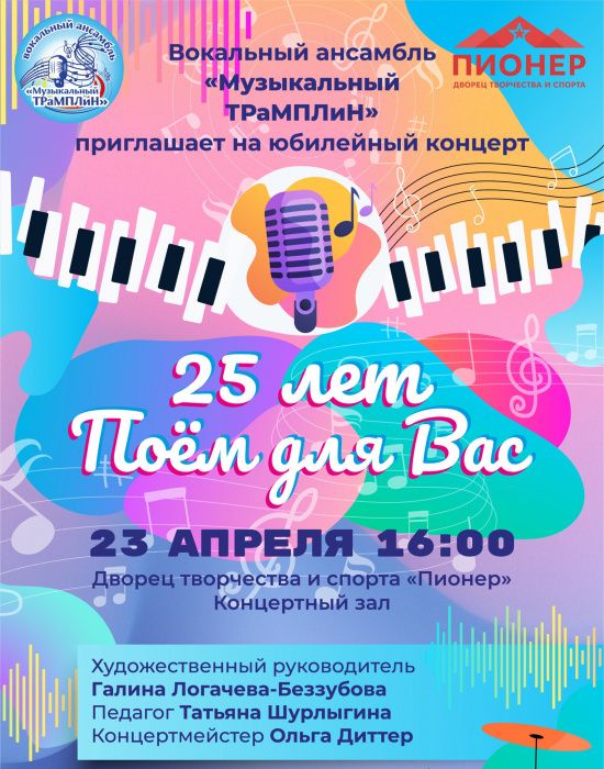 Юбилейный концерт вокального ансамбля «Музыкальный ТРаМПЛиН» «25 лет поем для ВАС»