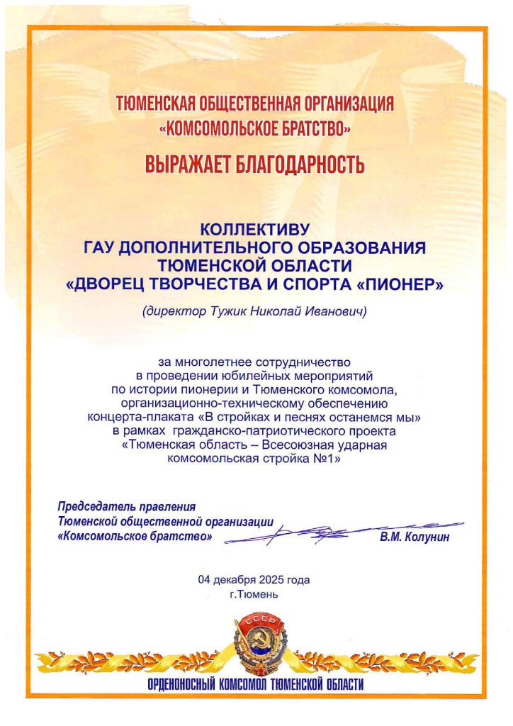 Комсомольское братство_2025.jpg